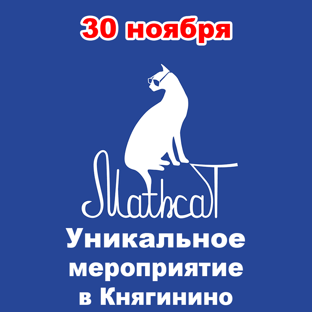 VI Всероссийский образовательно-развлекательный флэшмоб по математике MathCat'2019