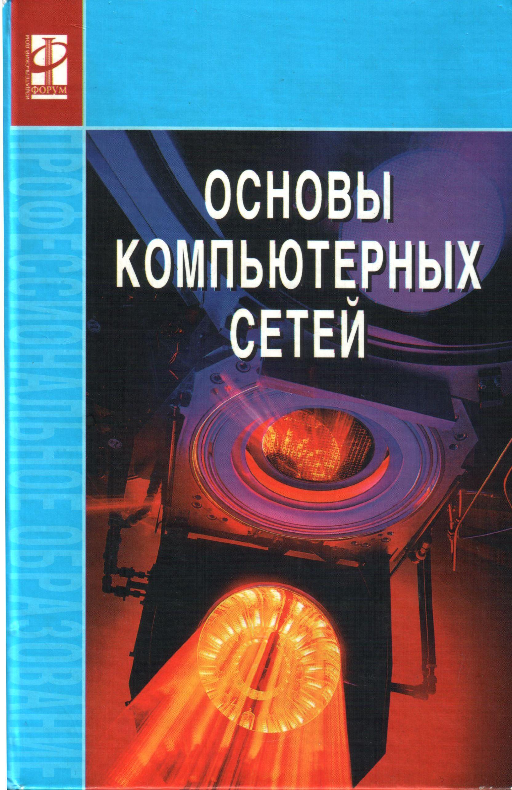 Основа компьютерной. Компьютерные сети книга. Основы компьютерных сетей книга. Учебная пособия компьютерная сеть. Книги для компьютерных сетей СПО.